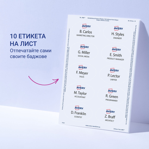Бадж-етикети Avery плат 85/50 ink 200бр, 1000000000052239 04 