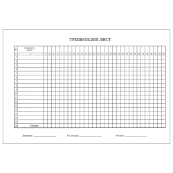 Требвателен лист 2/3 A4 вестник