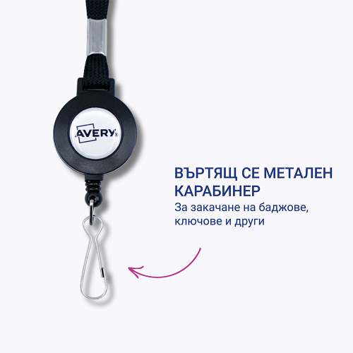 Лента за бадж Avery с ролетка черен 10бр, 1000000000052139 05 