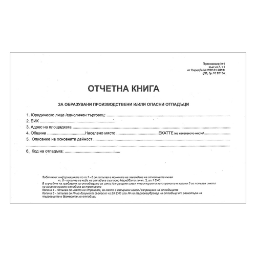 Книга отчетна за отпадъци с номерация, 1000000000005181 02 