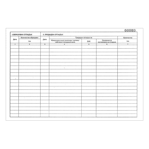 Книга отчетна за отпадъци с номерация, 1000000000005181 03 
