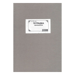Протоколна тетрадка A4 100л. офсет