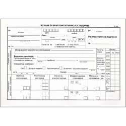 Искане за рентгеново изследване