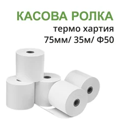 Ролка за касов апарат 75мм/35м ф50 термо