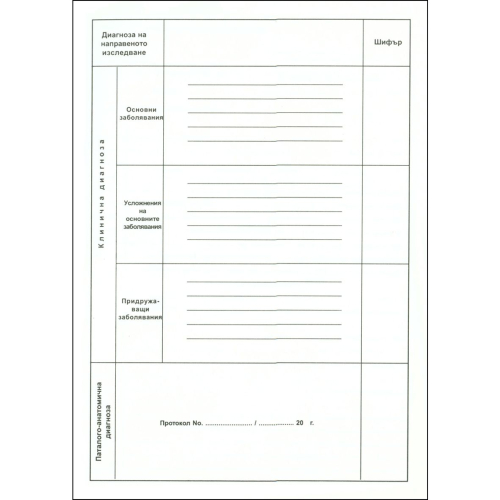 Карта за болен напуснал стационара, 1000000000009719 02 