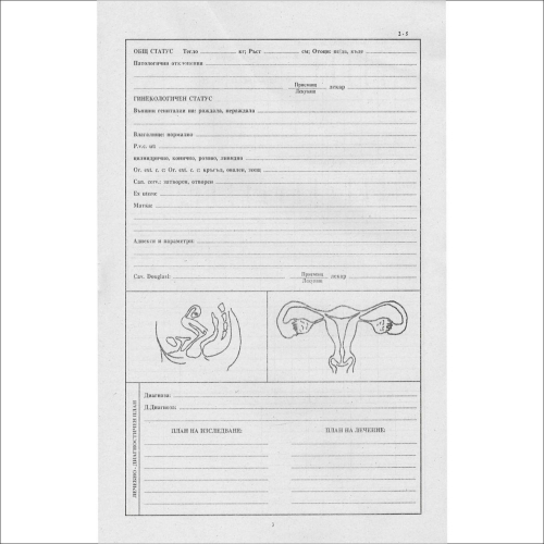 История на заболяването гинекологична, 1000000000009778 03 