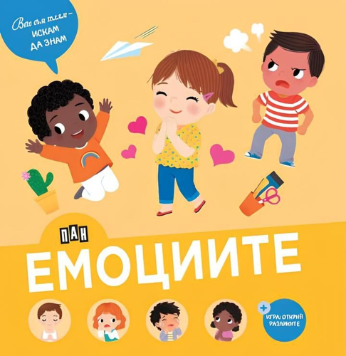 Моята първа книга за емоциите Издателство ПАН, 2+ години, 2009786192408961 03 
