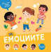 Моята първа книга за емоциите Издателство ПАН, 2+ години, 2009786192408961 05 