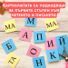 Комплект емоционална интелигентност Клевър Бук, 3–7 години, 2009786197386691 13 