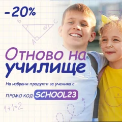 Кампания 'Отново на училище 2023'