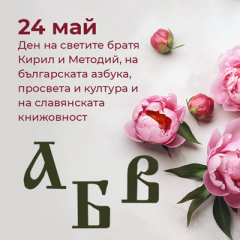 За силата на буквите и духа, който ни обединява